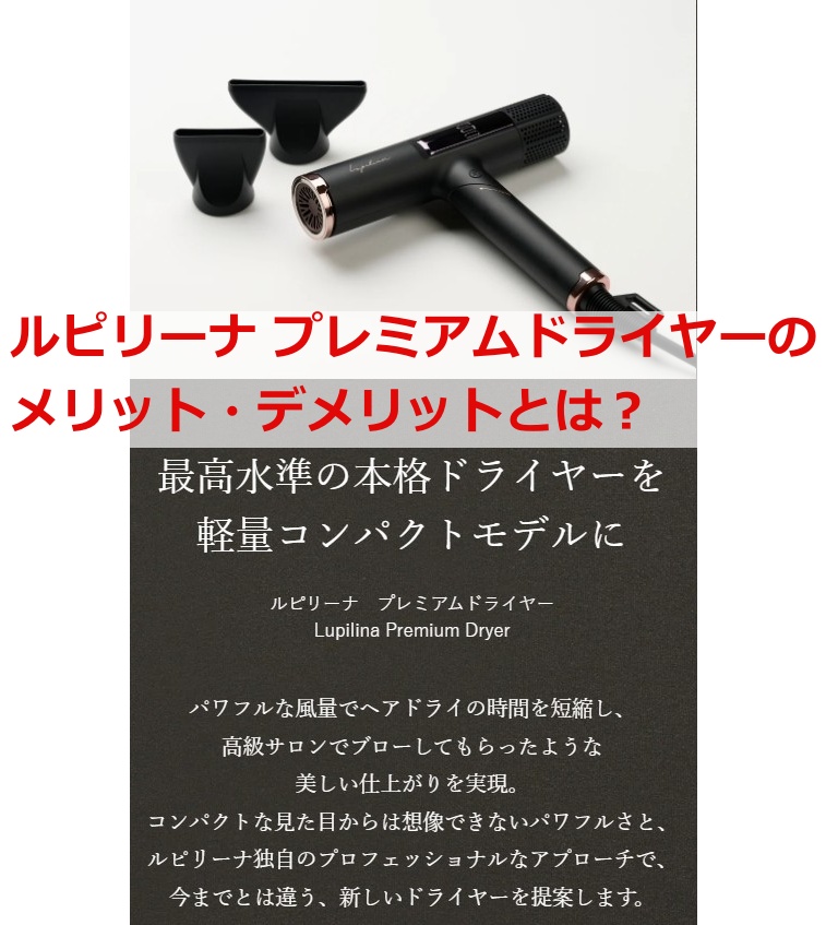ルピリーナ プレミアムドライヤーのメリット・デメリットとは？