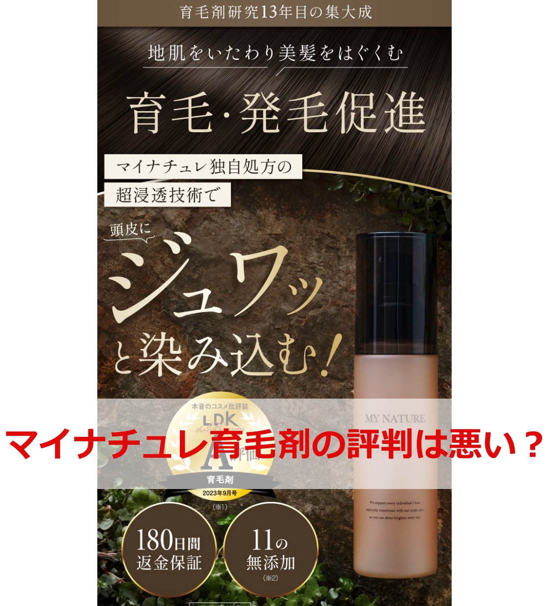 マイナチュレ育毛剤の評判は悪い？