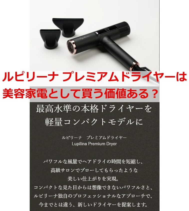 ルピリーナ プレミアムドライヤーは美容家電として買う価値ある？