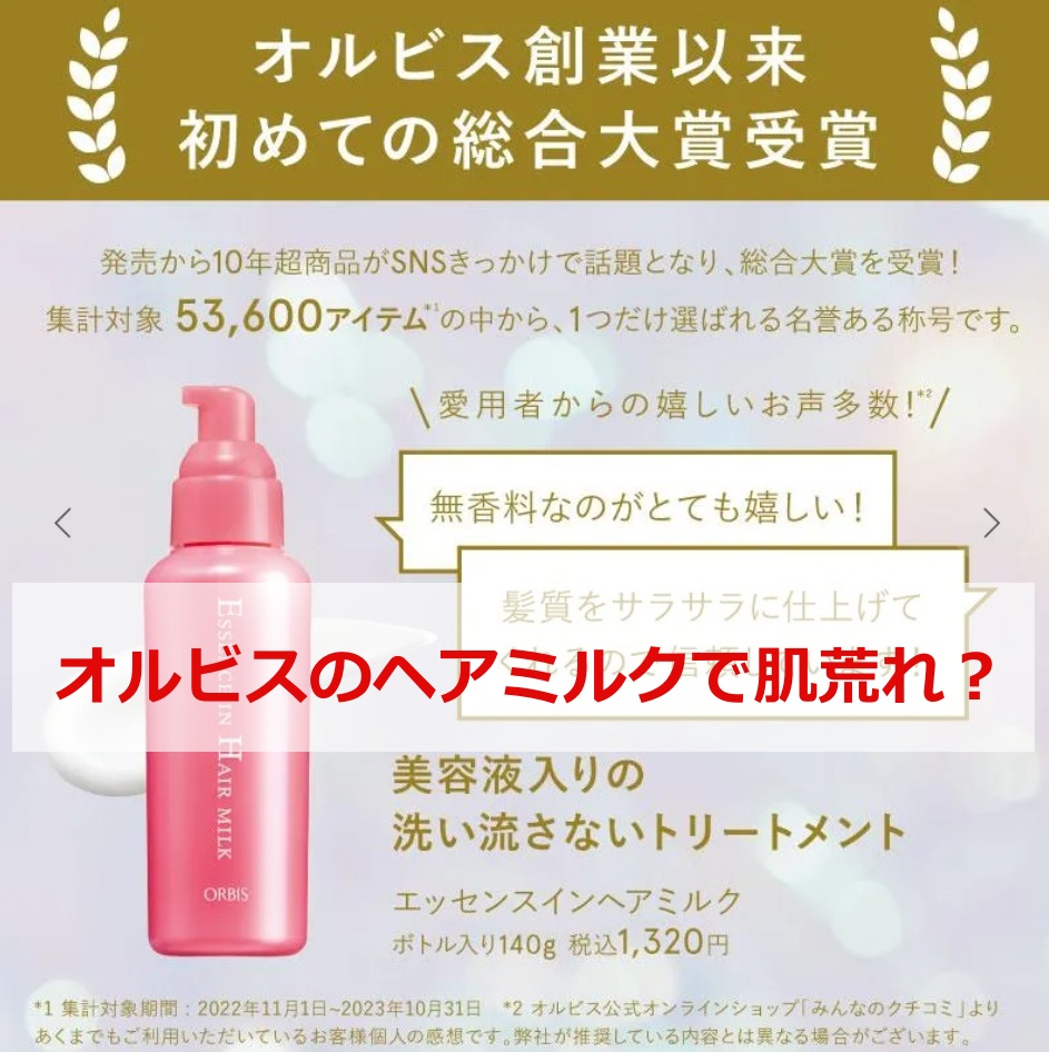 オルビスのヘアミルクで肌荒れ？