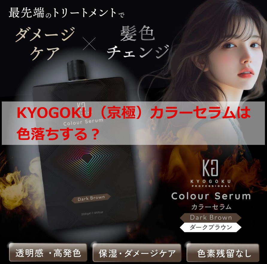 KYOGOKU（京極）カラーセラムは色落ちする？