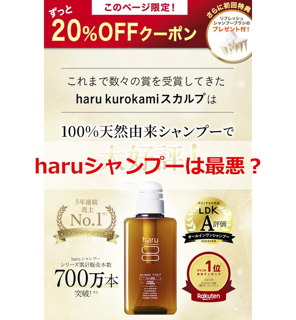 haruシャンプーは最悪？