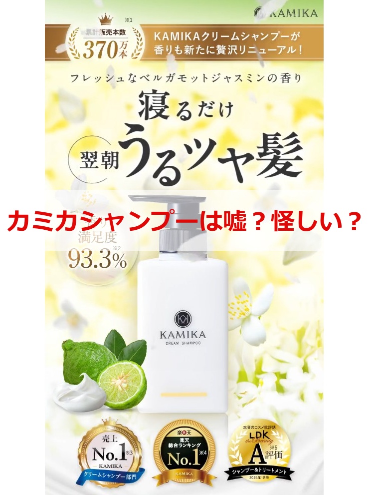 カミカシャンプーは嘘？怪しい？
