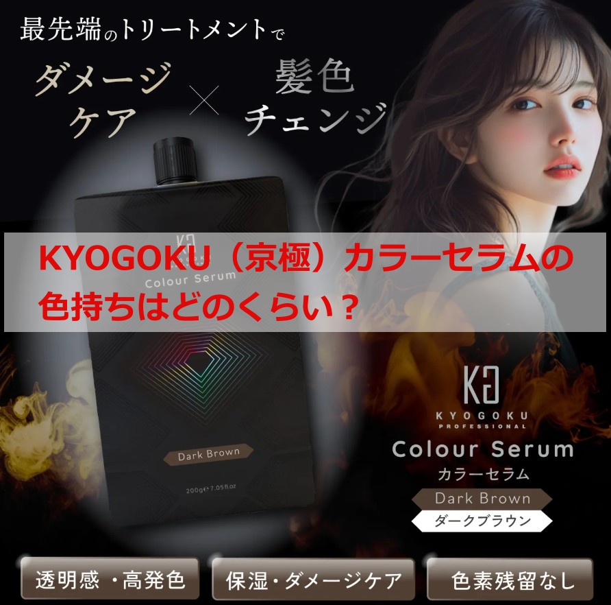 KYOGOKU（京極）カラーセラムの色持ちはどのくらい？