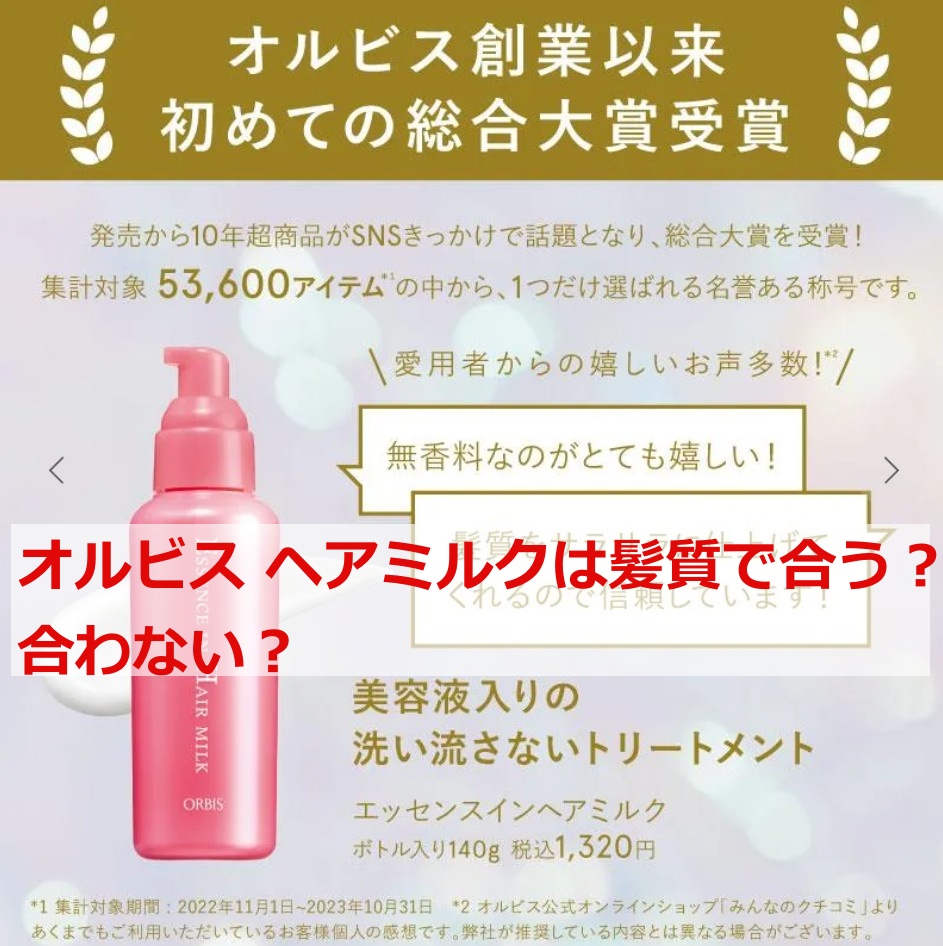 オルビス ヘアミルクは髪質で合う？合わない？