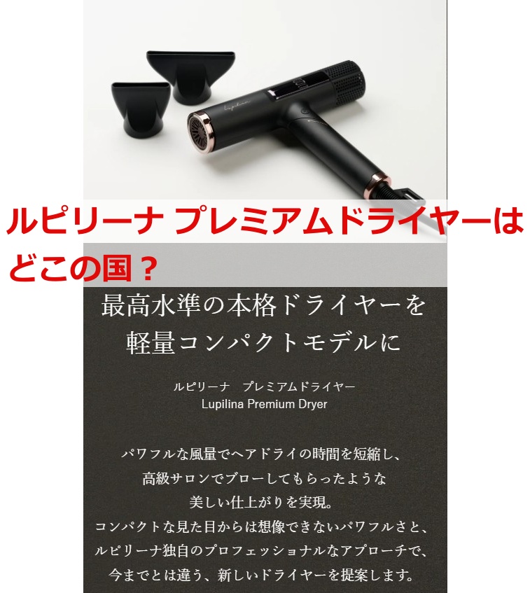 ルピリーナ プレミアムドライヤーは どこの国？