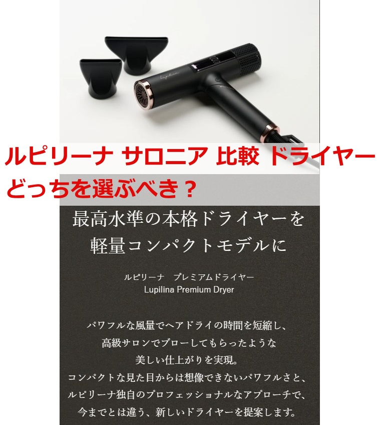 ルピリーナ サロニア 比較 ドライヤーどっちを選ぶべき？
