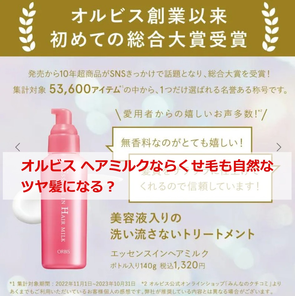オルビス ヘアミルクならくせ毛も自然なツヤ髪になる？