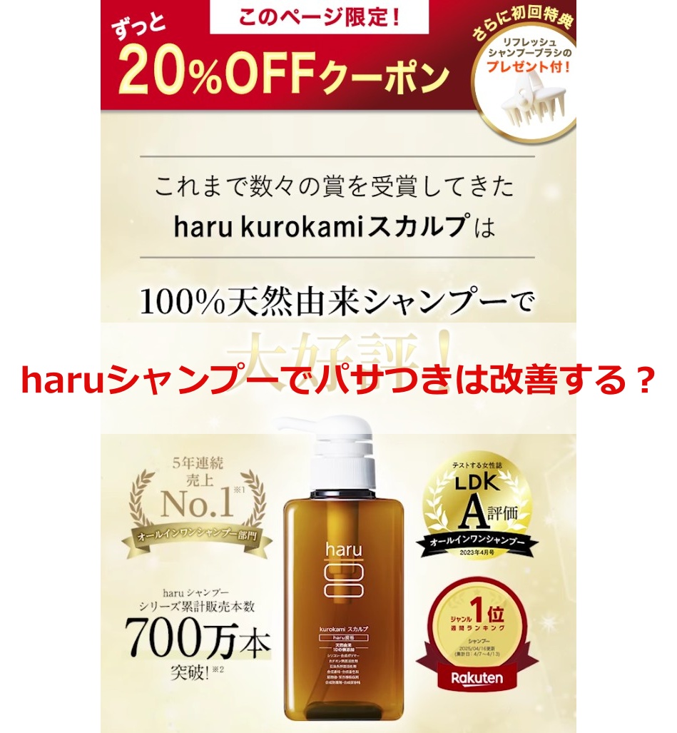 haruシャンプーでパサつきは改善する？