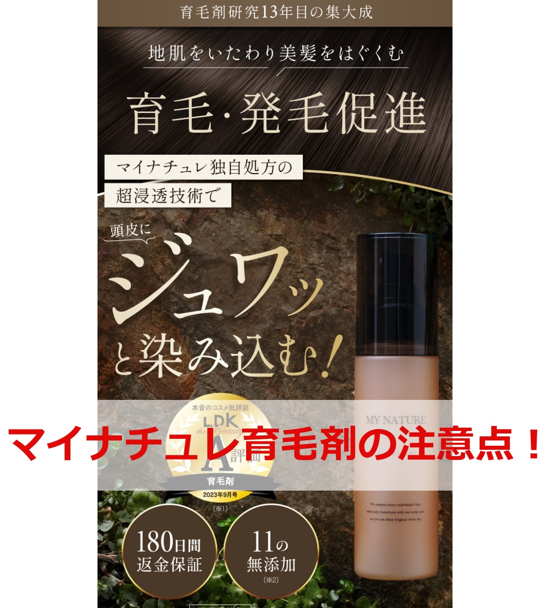 マイナチュレ育毛剤の注意点！