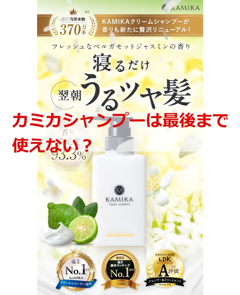 カミカシャンプーは最後まで使えない？