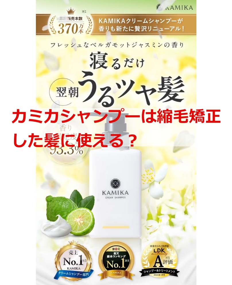 カミカシャンプーは縮毛矯正した髪に使える？